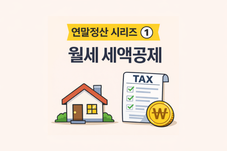 월세 냈다면 꼭 확인하세요: 연말정산 세액공제 가능 기준