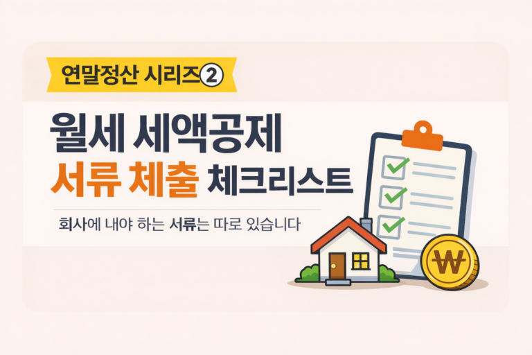 📌  연말정산 시리즈 ② |월세 세액공제 서류 총정리｜연말정산 때 회사에 제출해야 할 4가지 (2025)
