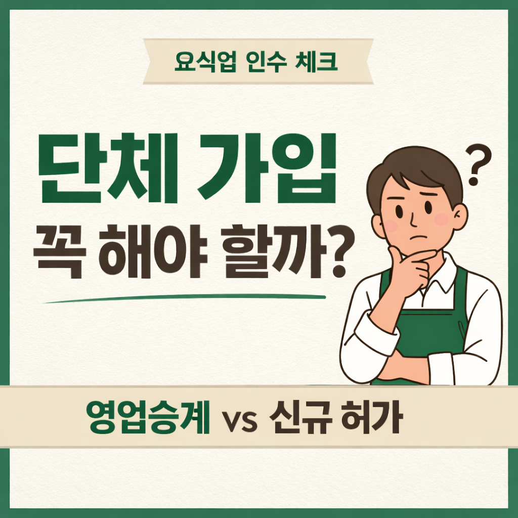 요식업 인수 시 단체 가입 의무와 영업승계 신규 허가 절차 비교