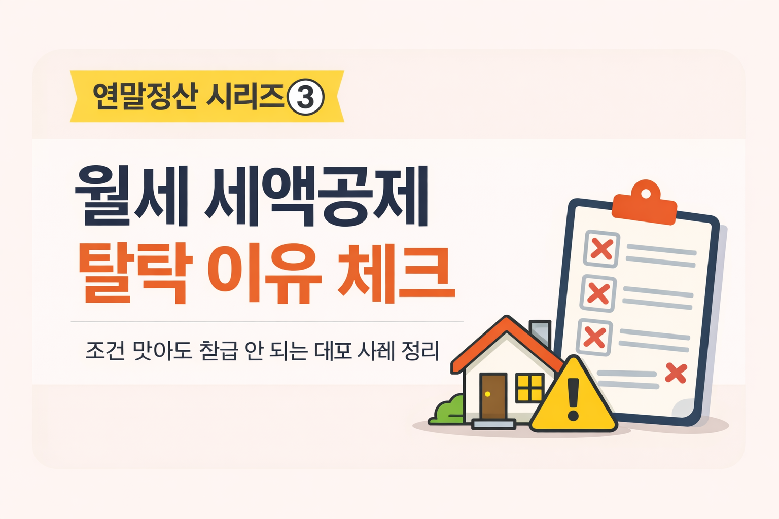 연말정산 시리즈 3편 월세 세액공제 탈락 사례 체크리스트