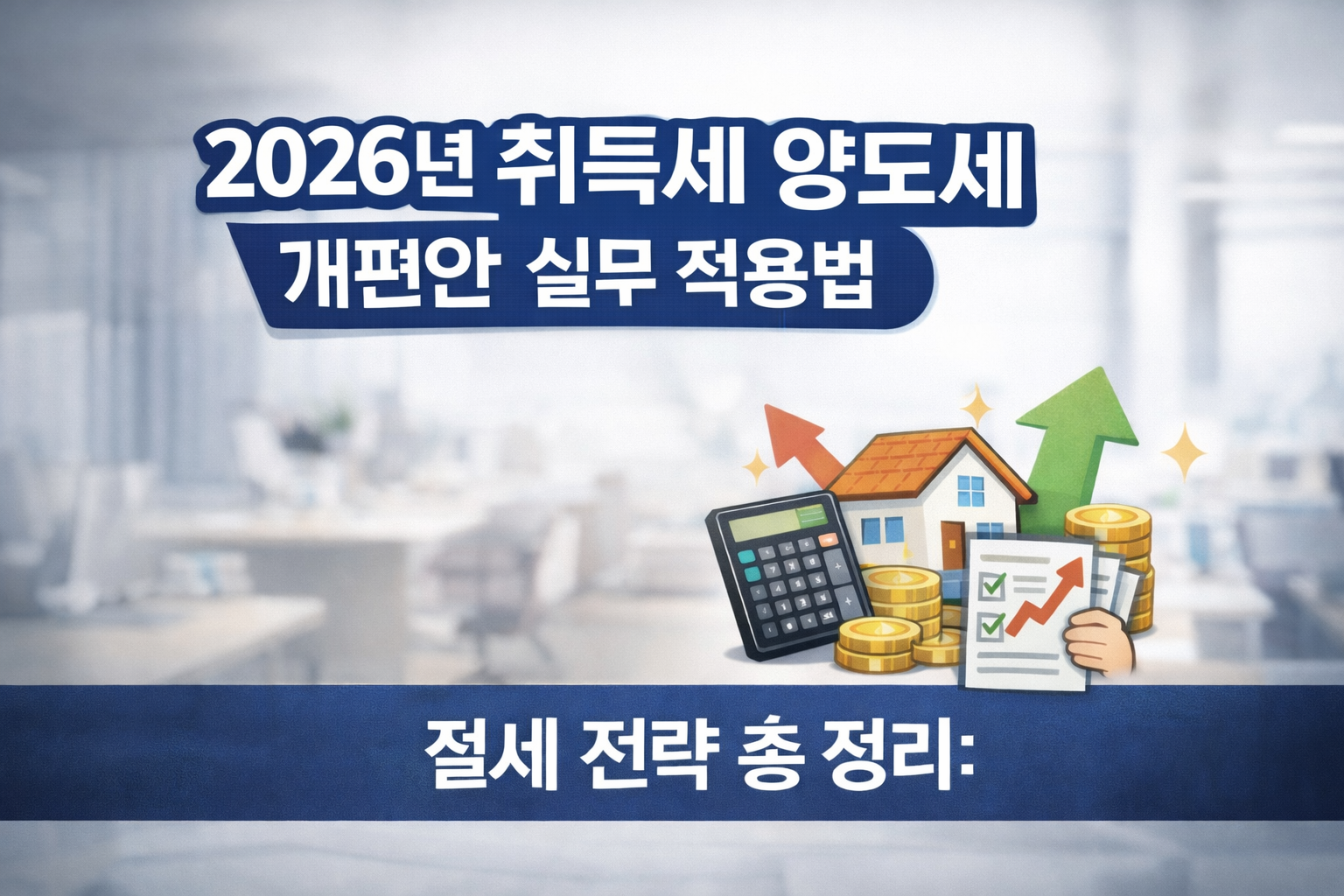 2026년 취득세 양도세 개편안 총 정리