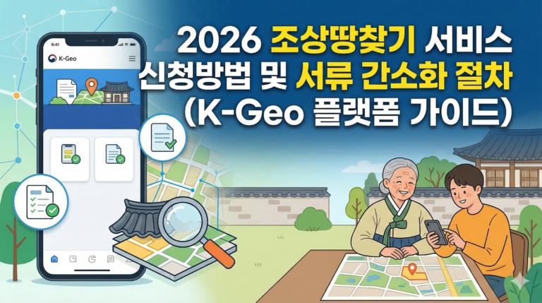 2026 조상땅 찾기 서비스 신청방법 및 서류 절차 가이드