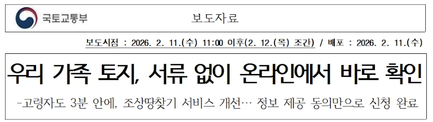 2026년 조상땅찾기 서비스 온라인 신청 서류 간소화 안내